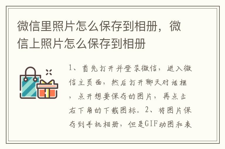 微信里照片怎么保存到相册，微信上照片怎么保存到相册