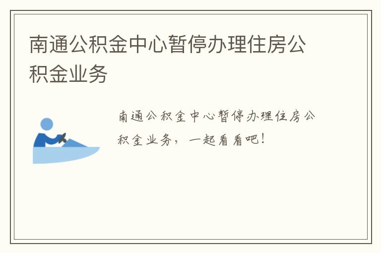 南通公积金中心暂停办理住房公积金业务