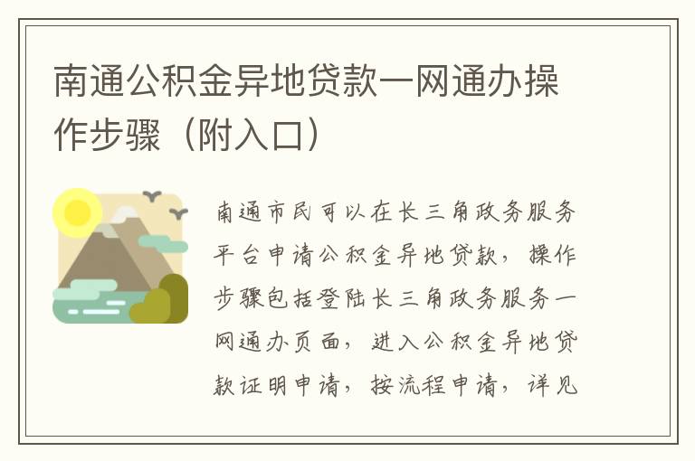 南通公积金异地贷款一网通办操作步骤（附入口）