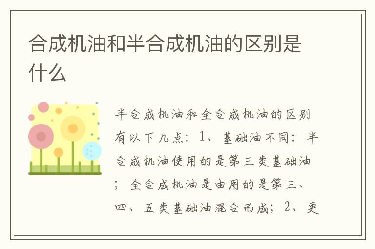 合成机油和半合成机油的区别是什么