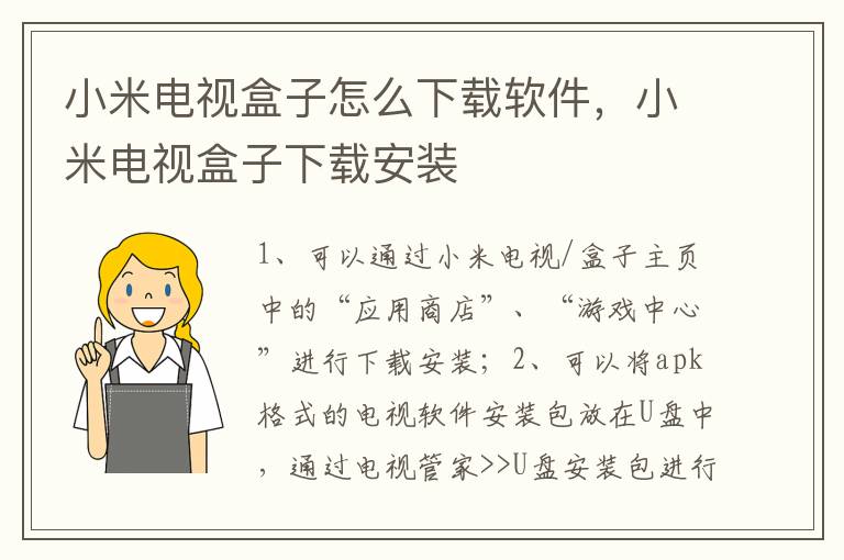 小米电视盒子怎么下载软件，小米电视盒子下载安装