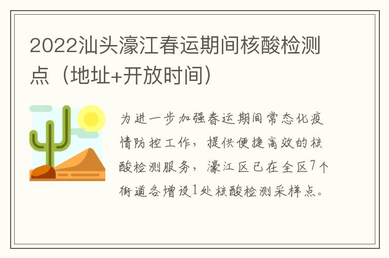 2022汕头濠江春运期间核酸检测点（地址+开放时间）