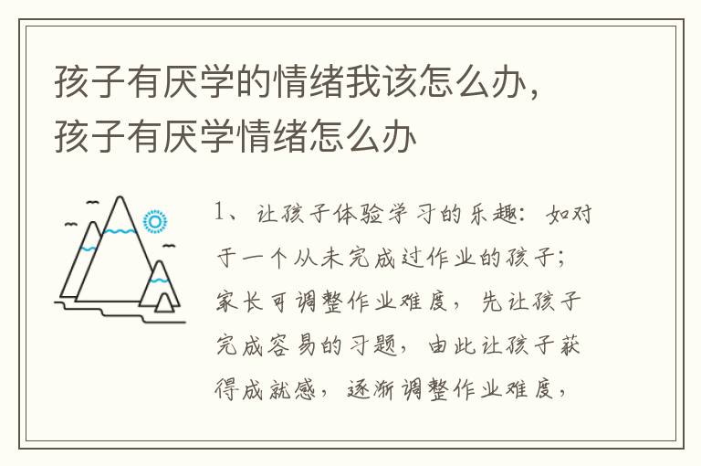 孩子有厌学的情绪我该怎么办，孩子有厌学情绪怎么办