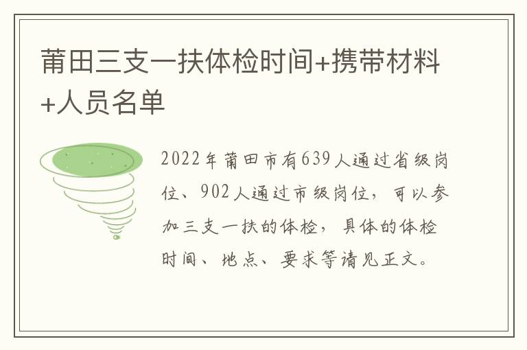 莆田三支一扶体检时间+携带材料+人员名单