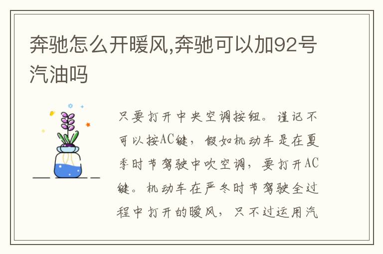 奔驰怎么开暖风,奔驰可以加92号汽油吗