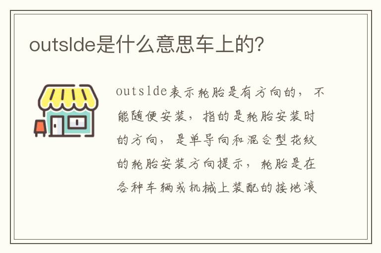 outslde是什么意思车上的？