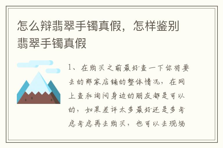 怎么辩翡翠手镯真假，怎样鉴别翡翠手镯真假