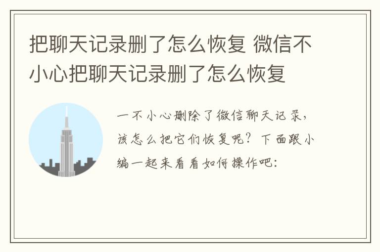 把聊天记录删了怎么恢复 微信不小心把聊天记录删了怎么恢复