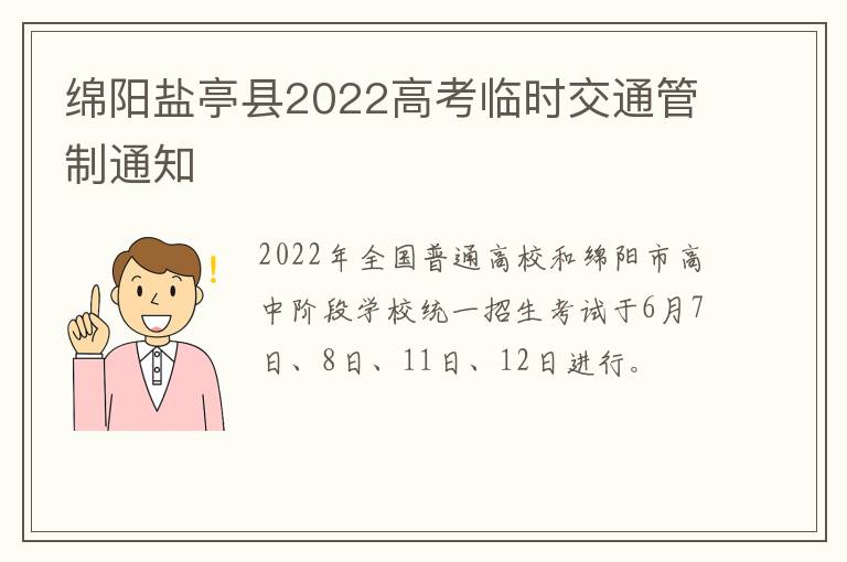 绵阳盐亭县2022高考临时交通管制通知