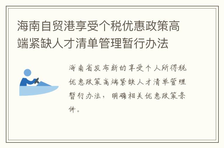 海南自贸港享受个税优惠政策高端紧缺人才清单管理暂行办法