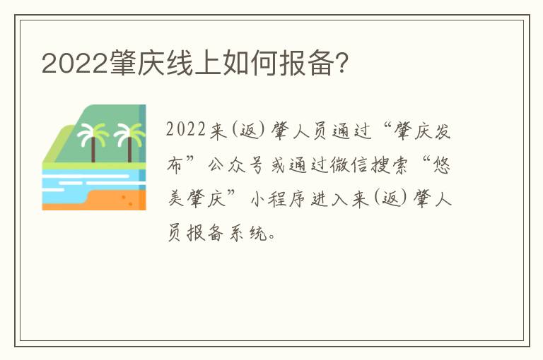 2022肇庆线上如何报备？