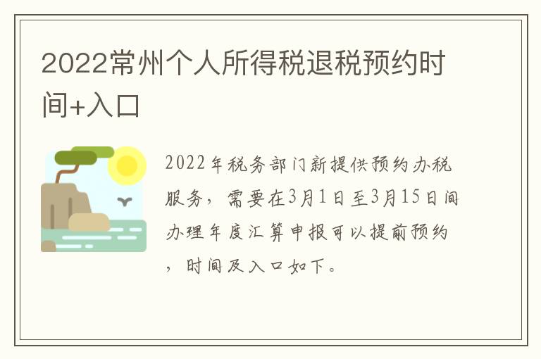 2022常州个人所得税退税预约时间+入口