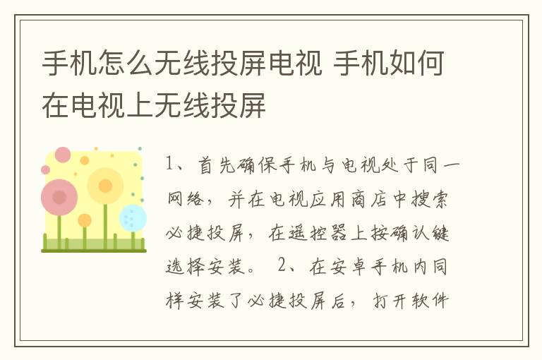 手机怎么无线投屏电视 手机如何在电视上无线投屏