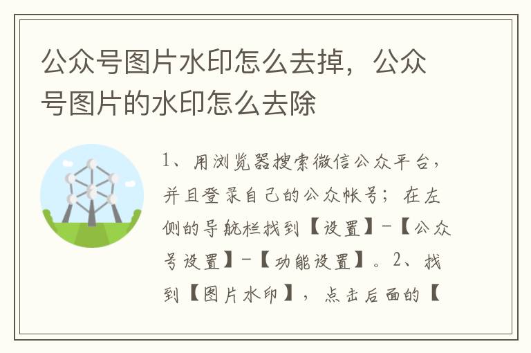 公众号图片水印怎么去掉，公众号图片的水印怎么去除