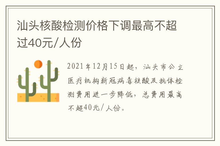 汕头核酸检测价格下调最高不超过40元/人份