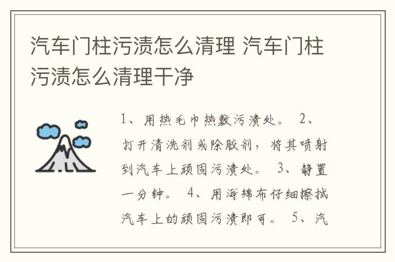 汽车门柱污渍怎么清理 汽车门柱污渍怎么清理干净