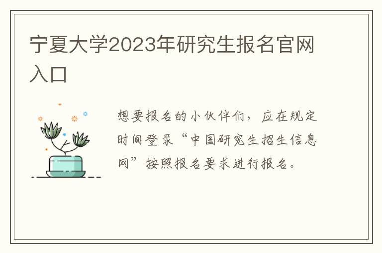 宁夏大学2023年研究生报名官网入口