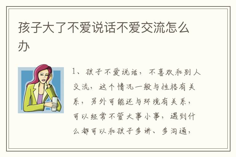 孩子大了不爱说话不爱交流怎么办