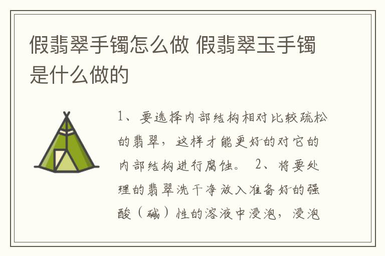 假翡翠手镯怎么做 假翡翠玉手镯是什么做的