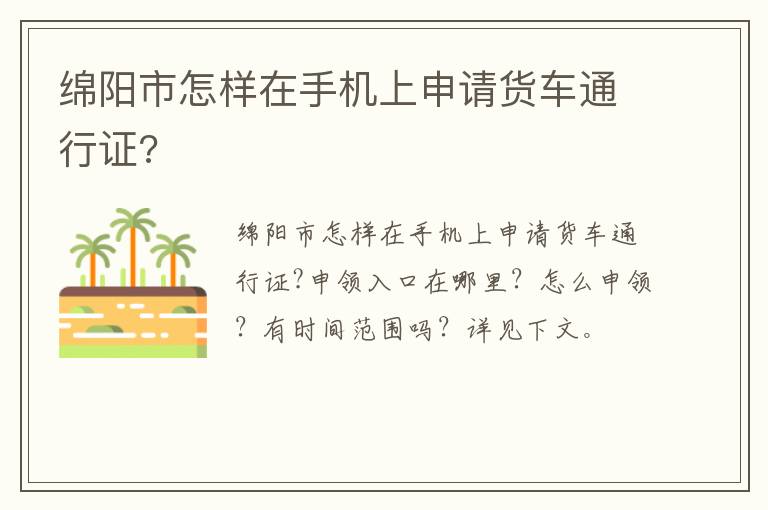 绵阳市怎样在手机上申请货车通行证?