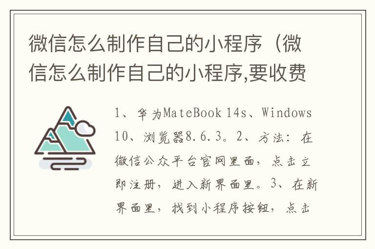 微信怎么制作自己的小程序（微信怎么制作自己的小程序,要收费吗）