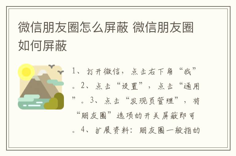 微信朋友圈怎么屏蔽 微信朋友圈如何屏蔽