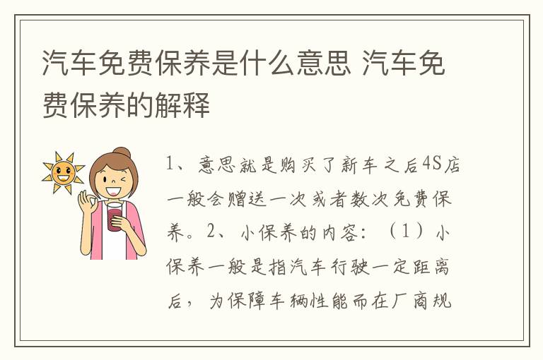 汽车免费保养是什么意思 汽车免费保养的解释