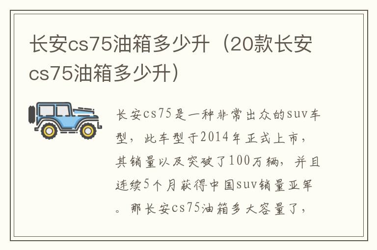 长安cs75油箱多少升（20款长安cs75油箱多少升）