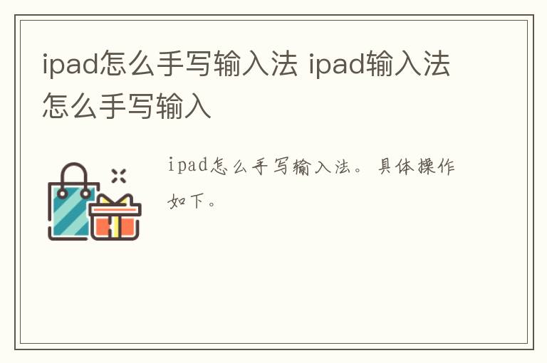 ipad怎么手写输入法 ipad输入法怎么手写输入