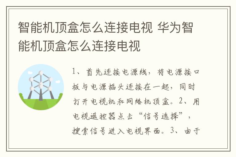 智能机顶盒怎么连接电视 华为智能机顶盒怎么连接电视