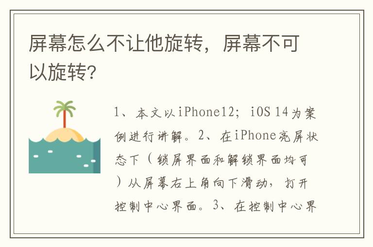 屏幕怎么不让他旋转，屏幕不可以旋转?