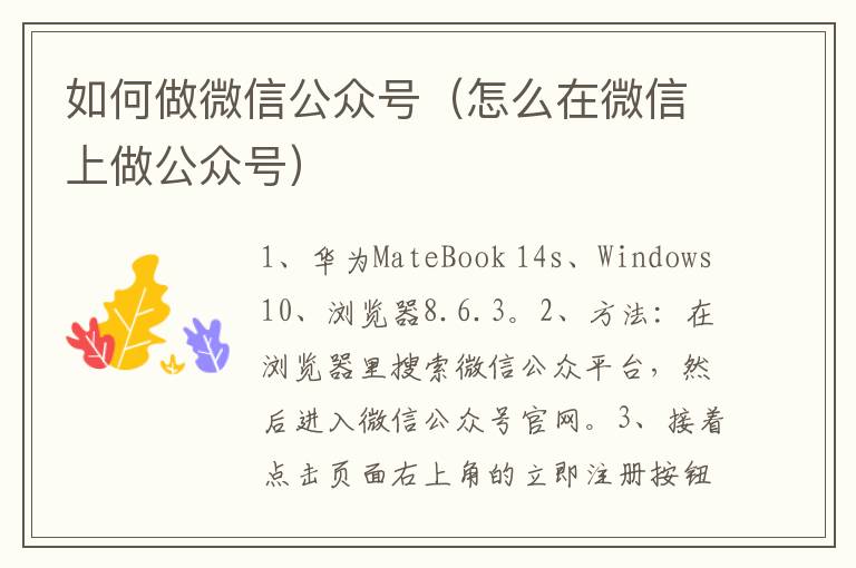 如何做微信公众号（怎么在微信上做公众号）