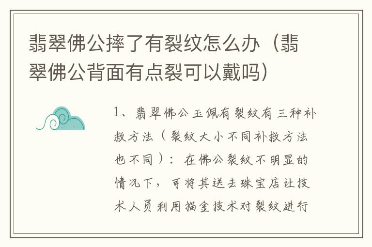 翡翠佛公摔了有裂纹怎么办（翡翠佛公背面有点裂可以戴吗）