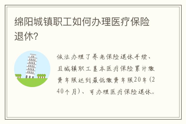 绵阳城镇职工如何办理医疗保险退休？