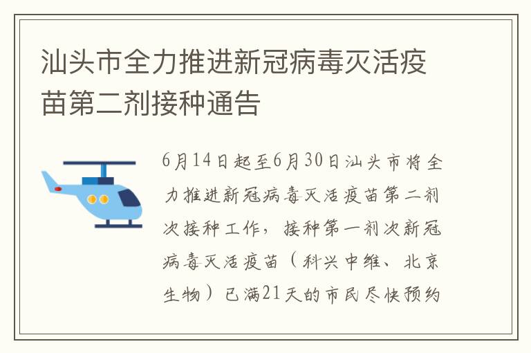 汕头市全力推进新冠病毒灭活疫苗第二剂接种通告