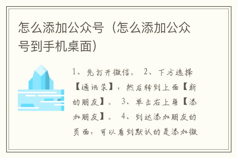 怎么添加公众号（怎么添加公众号到手机桌面）