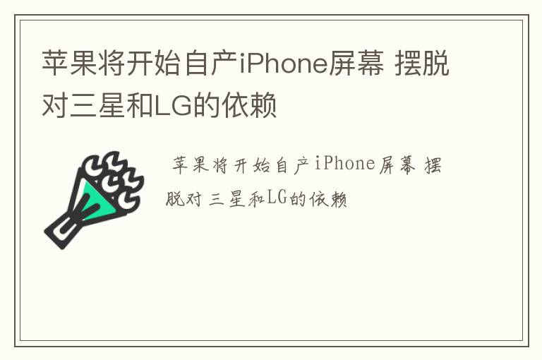 苹果将开始自产iPhone屏幕 摆脱对三星和LG的依赖