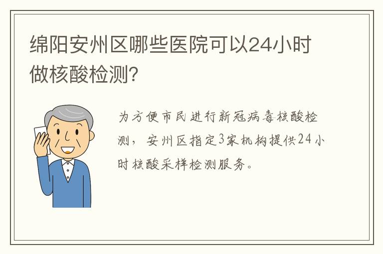 绵阳安州区哪些医院可以24小时做核酸检测？