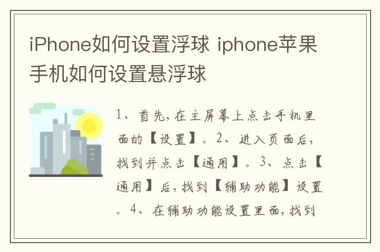 iPhone如何设置浮球 iphone苹果手机如何设置悬浮球