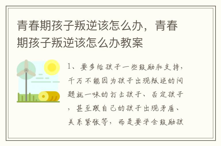 青春期孩子叛逆该怎么办，青春期孩子叛逆该怎么办教案