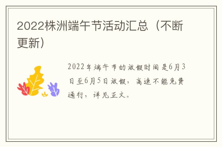 2022株洲端午节活动汇总（不断更新）