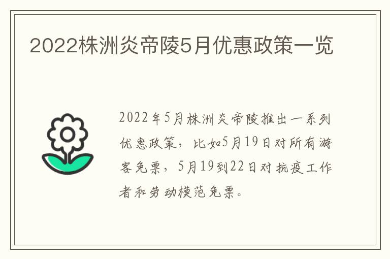 2022株洲炎帝陵5月优惠政策一览