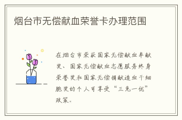 烟台市无偿献血荣誉卡办理范围