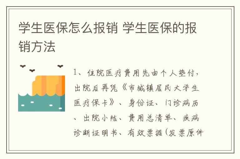 学生医保怎么报销 学生医保的报销方法