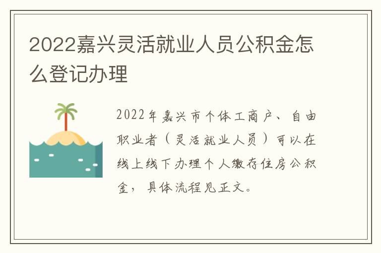 2022嘉兴灵活就业人员公积金怎么登记办理