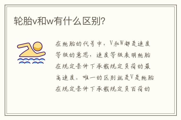 轮胎v和w有什么区别？