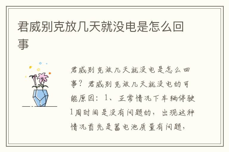 君威别克放几天就没电是怎么回事