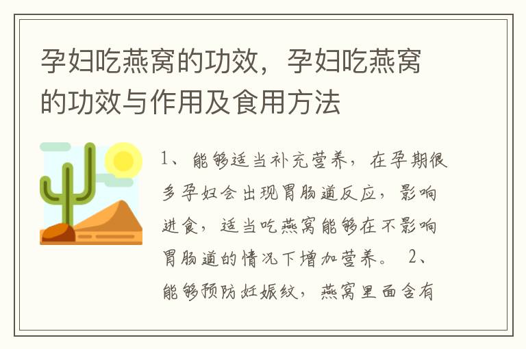 孕妇吃燕窝的功效，孕妇吃燕窝的功效与作用及食用方法