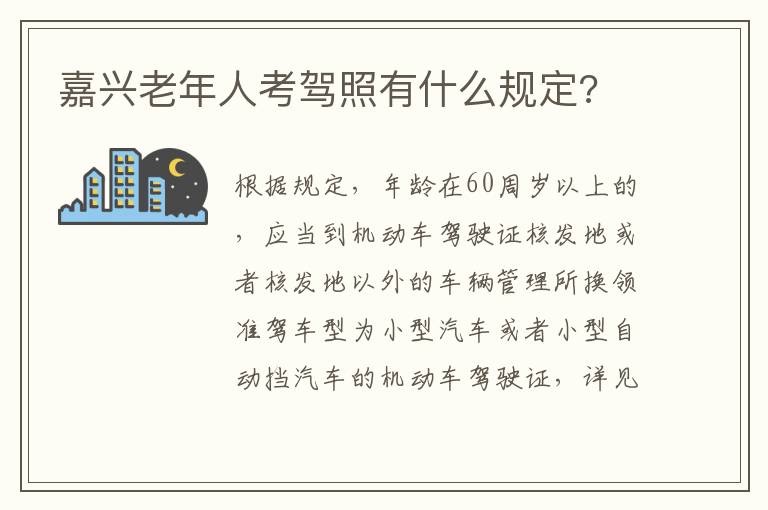 嘉兴老年人考驾照有什么规定?