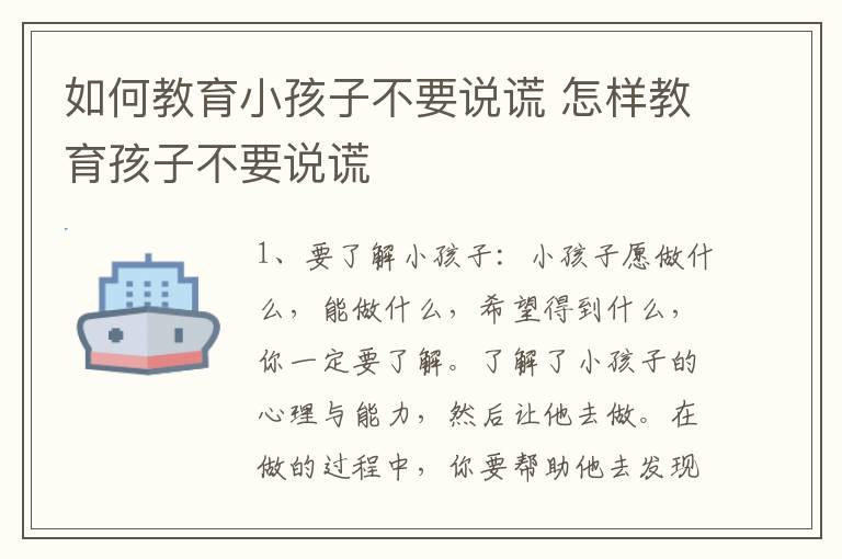 如何教育小孩子不要说谎 怎样教育孩子不要说谎